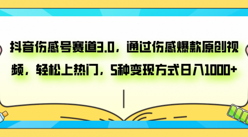 【副业项目8116期】抖音伤感号赛道3.0，通过伤感爆款原创视频，轻松上热门，5种变现日入1000+-副业帮