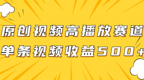 【副业项目8117期】原创视频高播放赛道掘金项目玩法，播放量越高收益越高，单条视频收益500+-副业帮