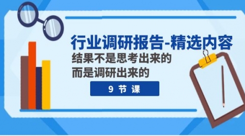 【副业项目8124期】行业调研报告-精选内容：结果不是思考出来的 而是调研出来的（9节课）-副业帮