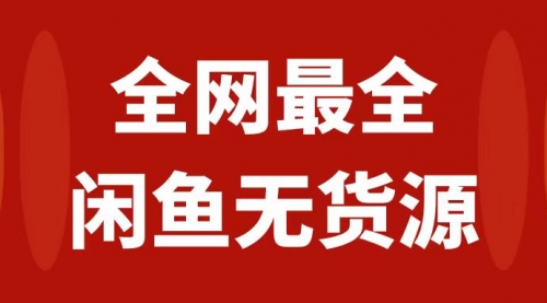 【副业项目8153期】月入3w+的闲鱼无货源保姆级教程2.0：新手小白从0-1开店盈利手把手干货教学-副业帮