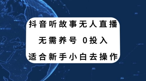 【副业项目8155期】抖音听故事无人直播新玩法，无需养号、适合新手小白去操作-副业帮