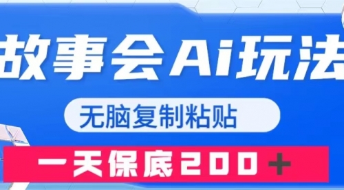 【副业项目8162期】故事会AI玩法，无脑复制粘贴，一天收入200＋-副业帮