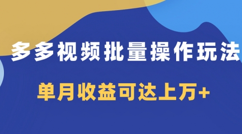 【副业项目8164期】多多视频带货项目批量操作玩法，仅复制搬运即可，单月收益可达上万+-副业帮