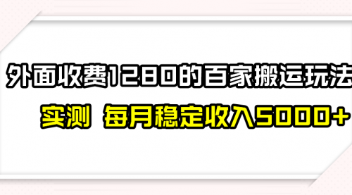 【副业项目8165期】撸百家收益最新玩法，不禁言不封号，月入6000+-副业帮