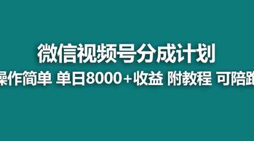 【副业项目8166期】视频号分成计划，单天收益8000+，附玩法教程！可陪跑-副业帮