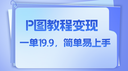 【副业项目8172期】小红书虚拟赛道，p图教程售卖，人物消失术，一单19.9，简单易上手-副业帮