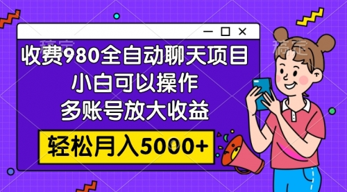 【副业项目8173期】收费980的全自动聊天玩法，小白可以操作，多账号放大收益-副业帮