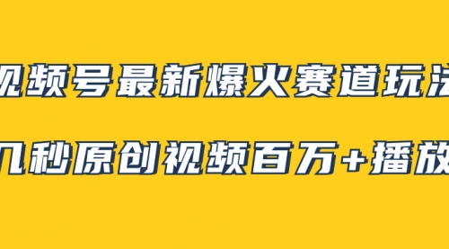 【副业项目8174期】视频号最新爆火赛道玩法，几秒视频可达百万播放，小白即可操作（附素材）-副业帮