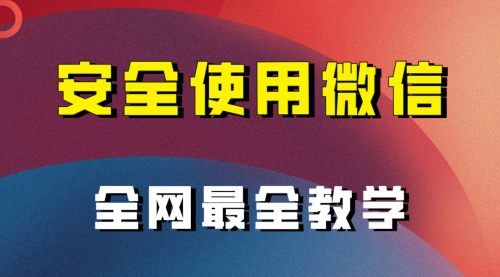 【副业项目8183期】全网最全最细微信养号教程-副业帮