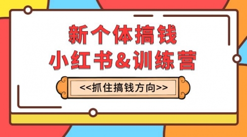 【副业项目8188期】新个体·搞钱-小红书训练营：实战落地运营方法，抓住搞钱方向，每月多搞2w+-副业帮