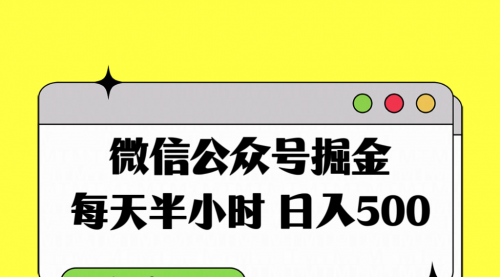 【副业项目8195期】微信公众号掘金，每天半小时，日入500＋，附详细实操课程-副业帮