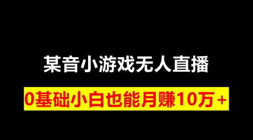 【副业项目8196期】靠小游戏直播月入10W+，每天两小时，保姆式教程-副业帮