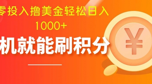 【副业项目8200期】零投入撸美金| 多账户批量起号轻松日入1000+ |-副业帮