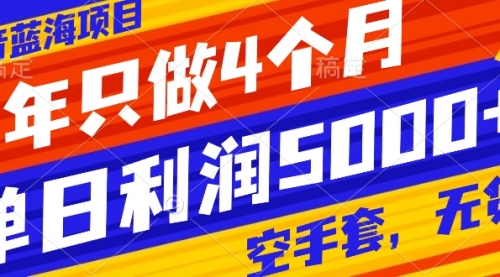 【副业项目8201期】抖音蓝海项目，一年只做4个月，空手套，无货源，单日利润5000+-副业帮