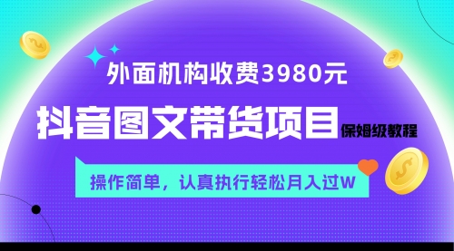 【副业项目8207期】外面收费3980元的抖音图文带货项目保姆级教程，操作简单，认真执行月入过W-副业帮