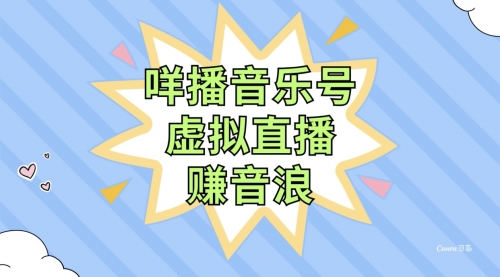 【副业项目8208期】咩播音乐号虚拟直播赚音浪，操作简单不违规，小白即可操作-副业帮