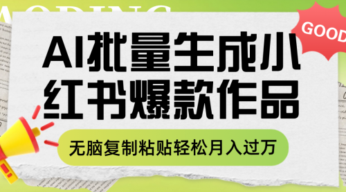 【副业项目8210期】利用AI批量生成小红书爆款作品内容，无脑复制粘贴轻松月入过万-副业帮