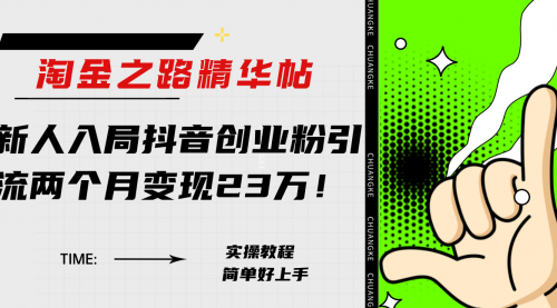 【副业项目8212期】淘金之路精华帖，新人入局抖音，创业粉引流两个月变现23万-副业帮