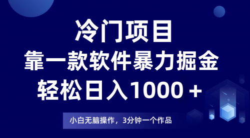 【副业项目8219期】冷门项目靠一款软件，暴力掘金日入1000＋，小白轻松上手-副业帮