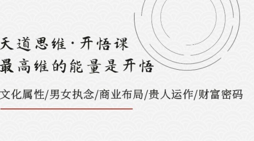 【副业项目8225期】天道思维·开悟课-最高维的能量是开悟，文化属性/男女执念/商业布局-副业帮