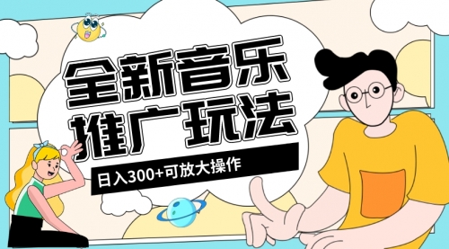 【副业项目8227期】音乐推广日入300+玩法【教程+素材软件】-副业帮