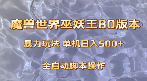 【副业项目8228期】魔兽巫妖王80版本暴利玩法，单机日入500+，收益稳定操作简单-副业帮