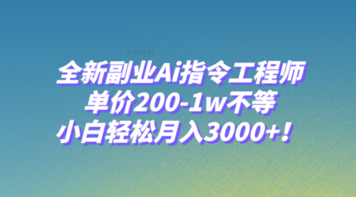 【副业项目8230期】全新副业Ai指令工程师，单价200-1w不等，小白轻松月入3000+-副业帮