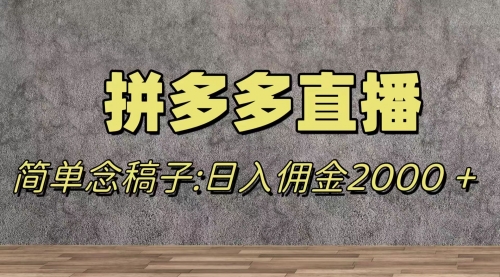 【副业项目8231期】蓝海赛道拼多多直播，无需露脸，日佣金2000＋-副业帮