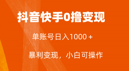 【副业项目8233期】全网首发，单账号收益日入1000＋，简单粗暴，保底5元一单，可批量单操作-副业帮