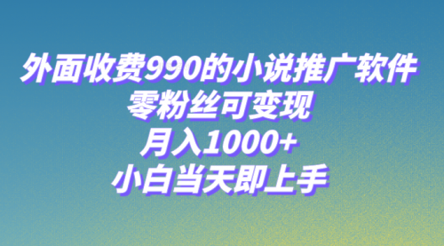 【副业项目8256期】小说推广软件，零粉丝可变现，月入1000+，小白当天即上手【附189G素材】-副业帮