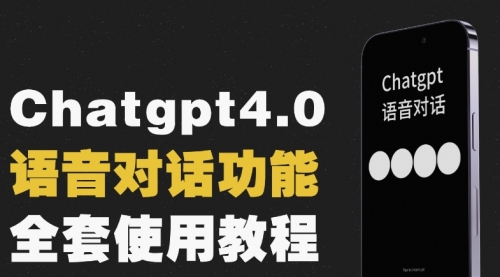 【副业项目8257期】Chatgpt4.0开通教程+语音功能使用-副业帮