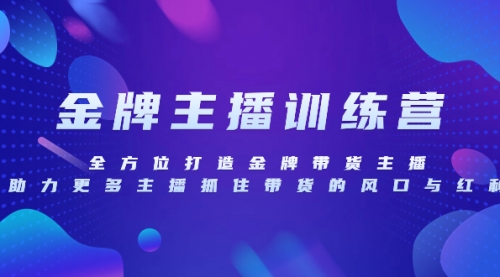 【副业项目8258期】金牌主播特训营，全方位打造金牌带货主播，助力更多主播抓住带货的风口-副业帮