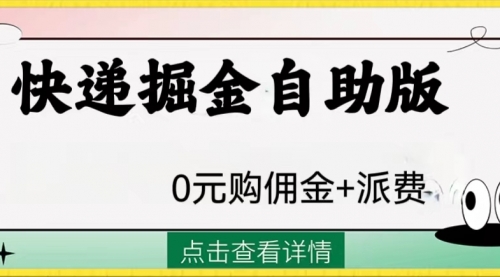 【副业项目8266期】外面收费1288快递掘金自助版-副业帮