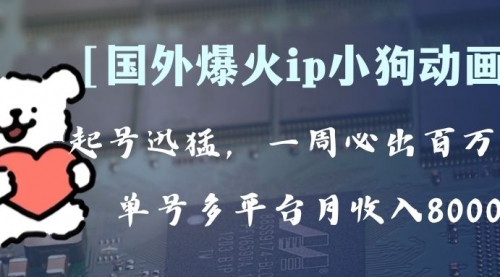 【副业项目8270期】全网爆火动画ip，多平台捞金，单号月收入8k+！可批量操作-副业帮