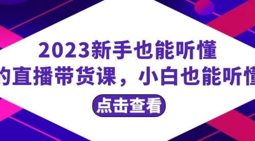 【副业项目8290期】2023新手也能听懂的直播带货课，小白也能听懂，20节完整-副业帮