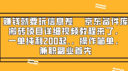 【副业项目8302期】京东备件库搬砖项目，一单200+-副业帮