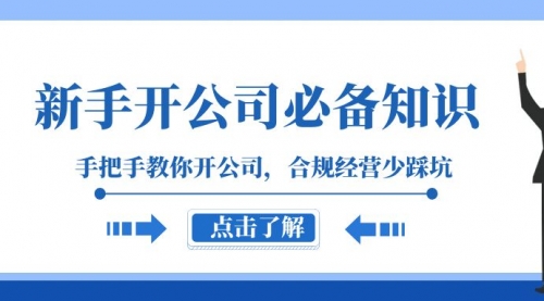 【副业项目8305期】新手-开公司必备知识，手把手教你开公司，合规经营少踩坑-副业帮