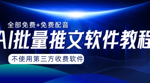 【副业项目8306期】AI小说推文批量跑图软件，完全免费不使用第三方，月入过万没问题-副业帮