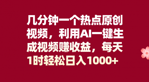 【副业项目8313期】几分钟一个热点原创视频，利用AI一键生成视频赚收益，每天1时轻松日入1000+-副业帮