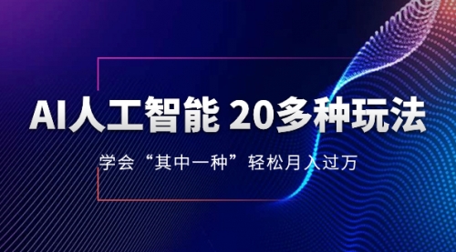 【副业项目8314期】AI人工智能 20多种玩法 学会“其中一种”月入1到10w-副业帮