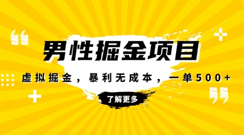 【副业项目8319期】暴利虚拟掘金，男杏健康赛道，成本高客单，单月轻松破万-副业帮