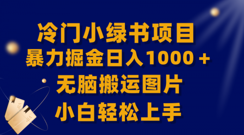 【副业项目8320期】冷门小绿书暴力掘金日入1000＋，无脑搬运图片小白轻松上手-副业帮