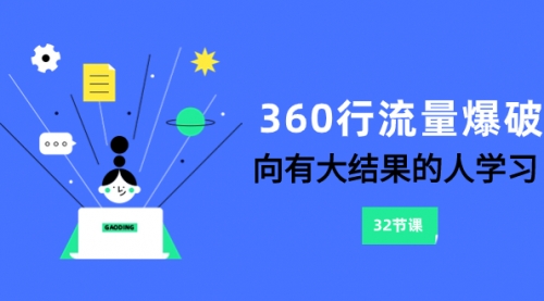 【副业项目8330期】360行-流量爆破，向有大结果的人学习（6节课）-副业帮