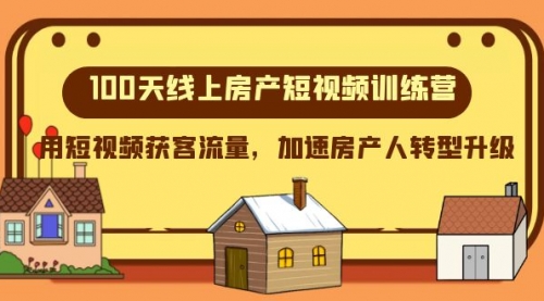 【副业项目8337期】100天-线上房产短视频训练营，用短视频获客流量，加速房产人转型升级-副业帮