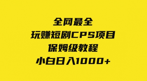 【副业项目8346期】玩赚短剧CPS项目保姆级教程，小白日入1000+-副业帮