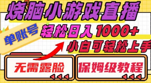 【副业项目8356期】烧脑小游戏直播，单账号日入1000+，无需露脸 小白可轻松上手（保姆级教程）-副业帮