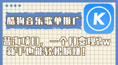 【副业项目8358期】酷狗音乐歌单推广蓝海项目，一个月变现2w-副业帮