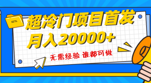 【副业项目8359期】粤语动画赛道，十分钟一个原创视频，简单易上手 实测月入1w+-副业帮