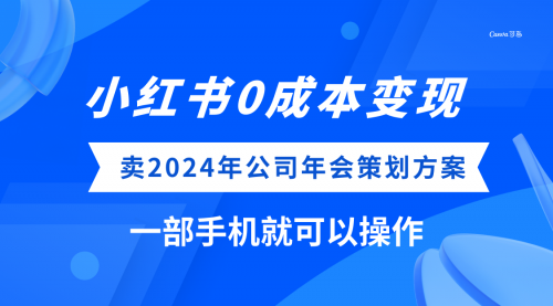 【副业项目8365期】小红书0成本变现，卖2024年公司年会策划方案-副业帮