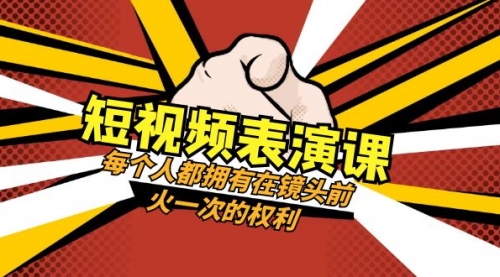 【副业项目8367期】短视频-表演课：每个人都拥有在镜头前火一次的权利（49节视频课）-副业帮